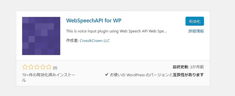 「WebSpeechAPI for WP」の使い方