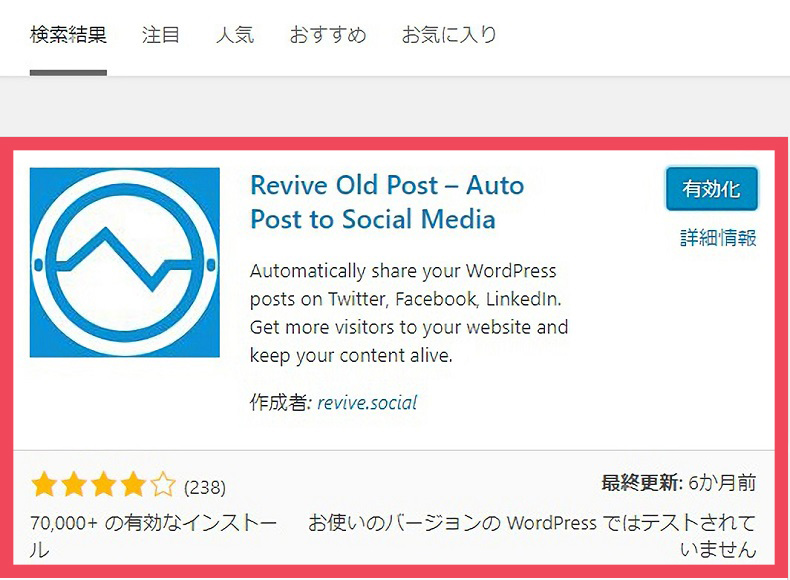 「Revive Old Post 」を有効化