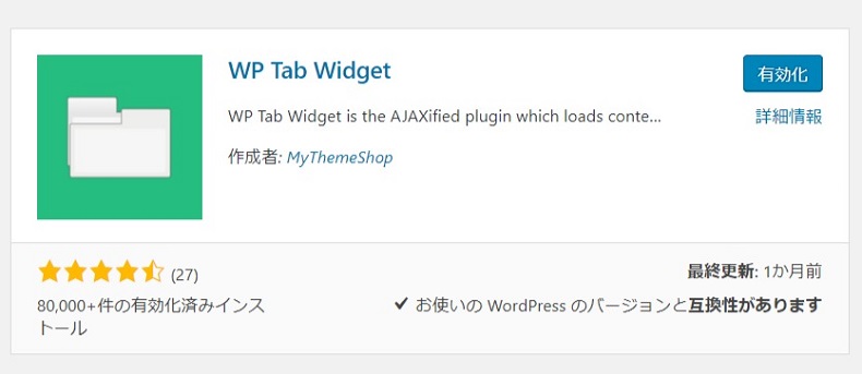 「WP Tab Widget」の使い方