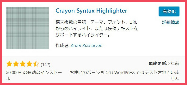 「Crayon Syntax Highlighter」を有効化