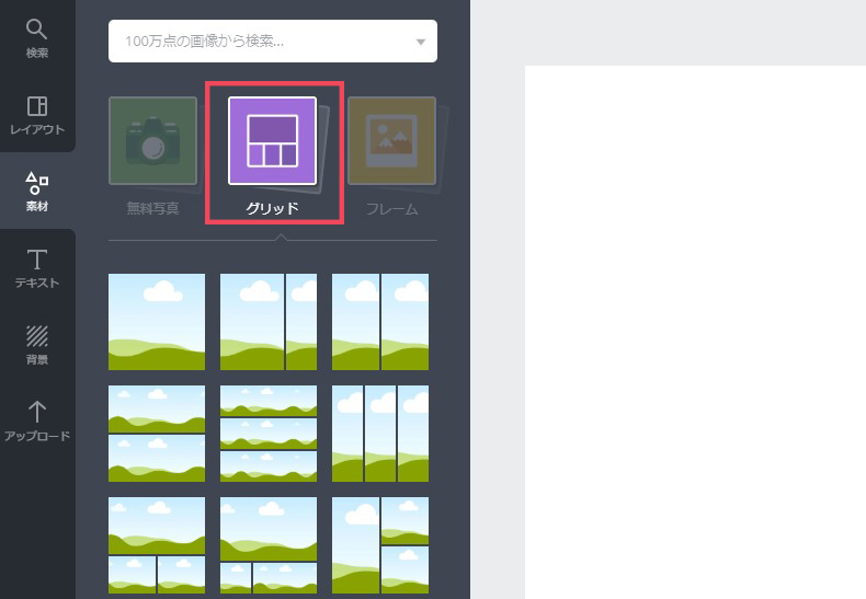 グリッドを選択