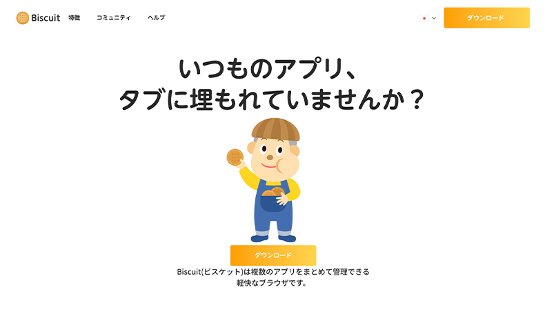 Biscuit公式サイト