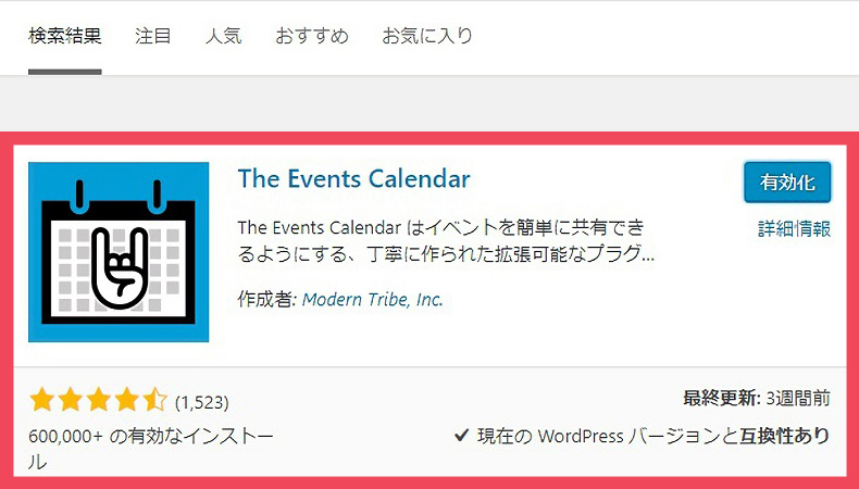 「The Events Calendar」のインストール