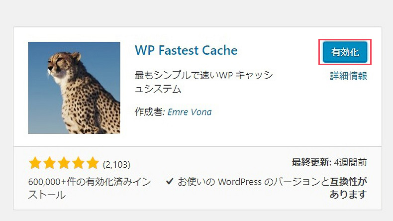 「WP Fastest Cache」の使い方